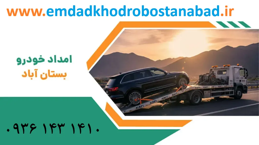 امداد خودرو هشترود - خدمات سریع و مطمئن در منطقه امداد خودرو هشترود